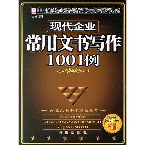 现代企业常用文书写作1001例