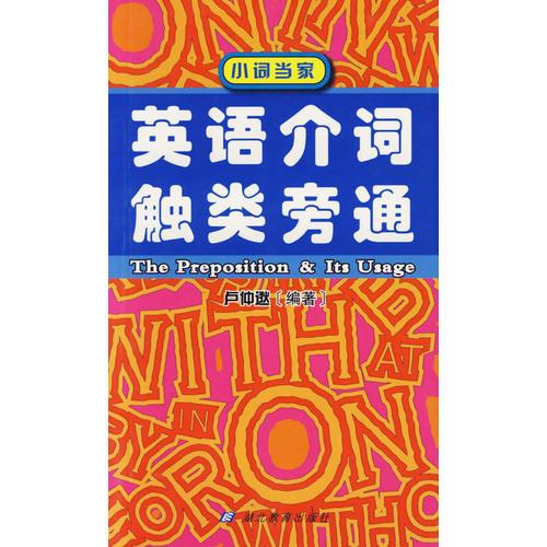 【年末清倉】英語介詞觸類旁通