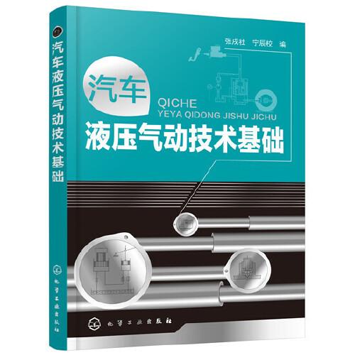 汽車液壓氣動技術(shù)基礎(chǔ)