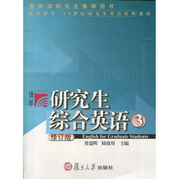 研究生綜合英語.3