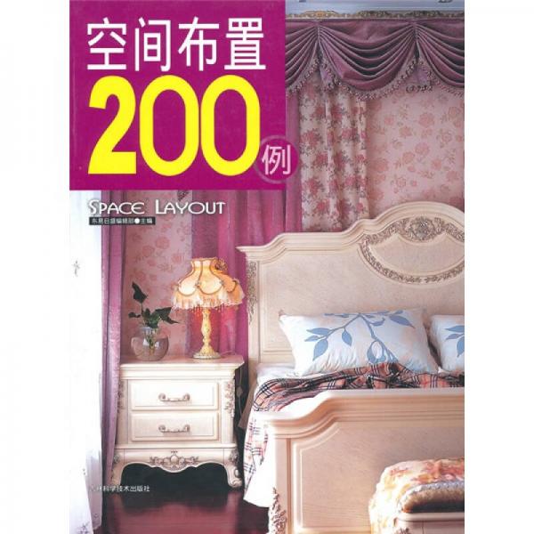 空間布置200例