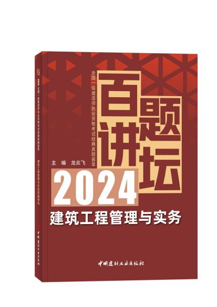 建筑工程管理与实务百题讲坛/2024全国一级建造师执业资格考试经典真题荟萃