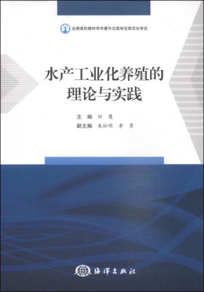 水产工业化养殖的理论与实践