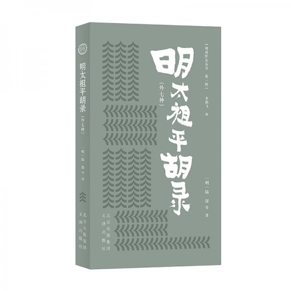 明清野史叢書（第一輯）明太祖平胡錄（外七種）