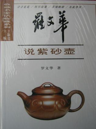 羅文華說紫砂壺