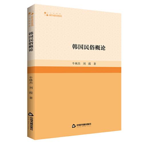 韓國(guó)民俗概論 教學(xué)方法及理論 牛林杰,劉霞 新華正版