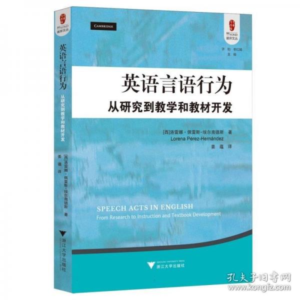 英语言语行为：从研究到教学和教材开发