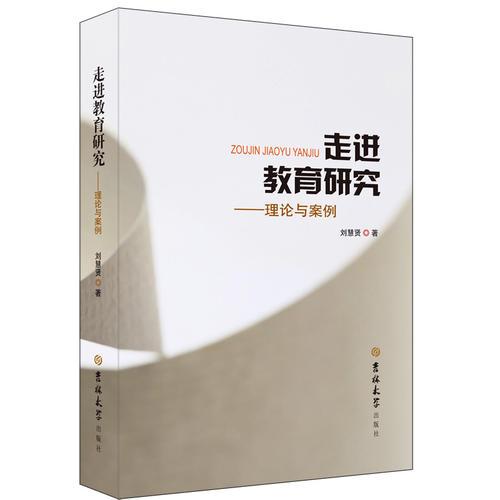 走進(jìn)教育研究 : 理論與案例