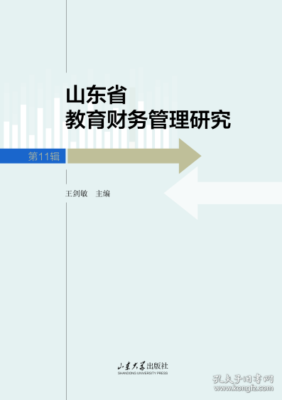 山東省教育財務管理研究