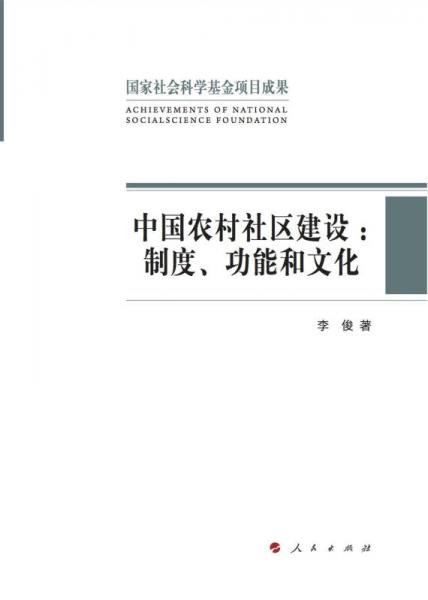 中国农村社区建设：制度、功能和文化（当代中国基层治理丛书）