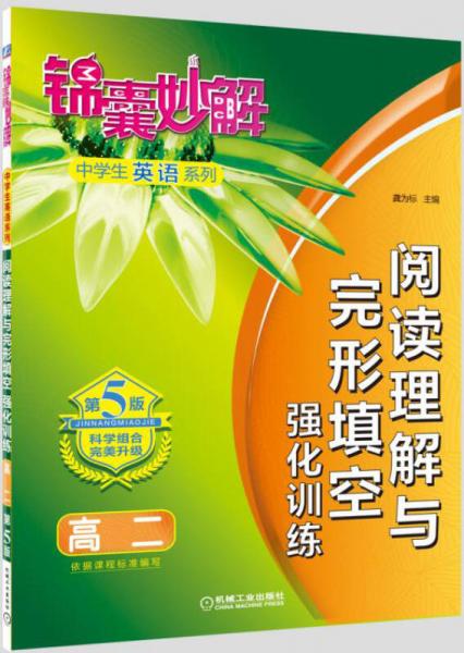 锦囊妙解中学生英语系列：阅读理解与完形填空强化训练 高二（第5版）