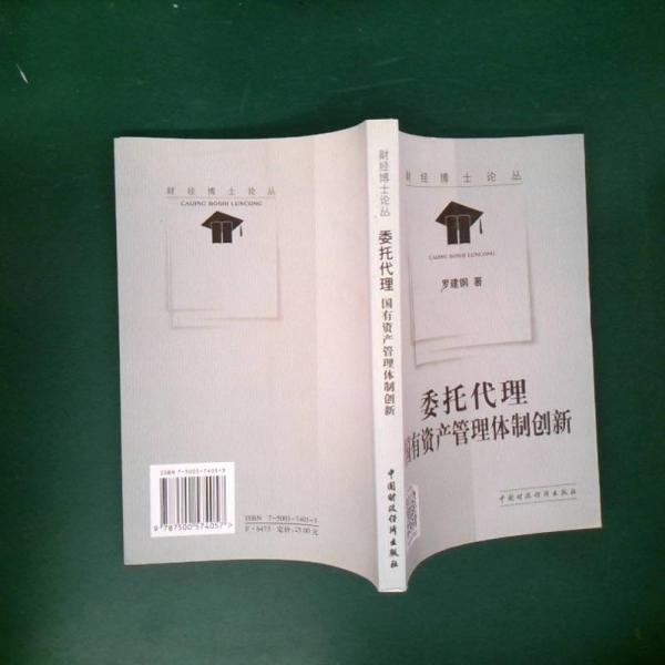 委托代理：國有資產(chǎn)管理體制創(chuàng)新