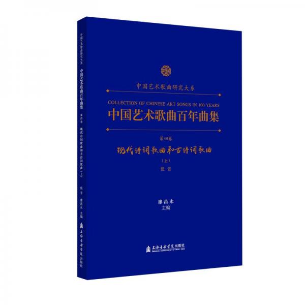 中国艺术歌曲百年曲集.第四卷.现代诗词歌曲和古诗词歌曲.上.低音