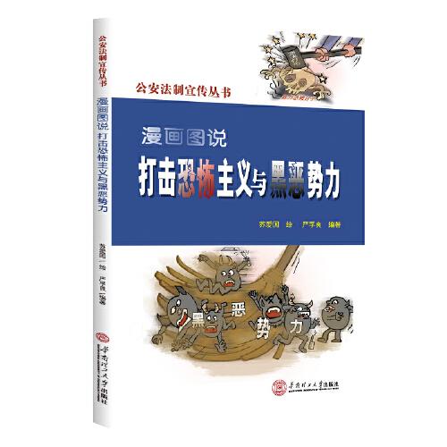 漫畫(huà)圖說(shuō)打南恐怖主義與黑惡勢(shì)力