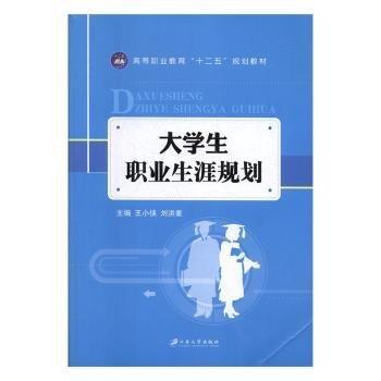 全新正版圖書 大學(xué)生職業(yè)生涯規(guī)劃王小俠江蘇大學(xué)出版社9787568401401 黎明書店