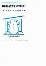 機(jī)器軟釬焊手冊