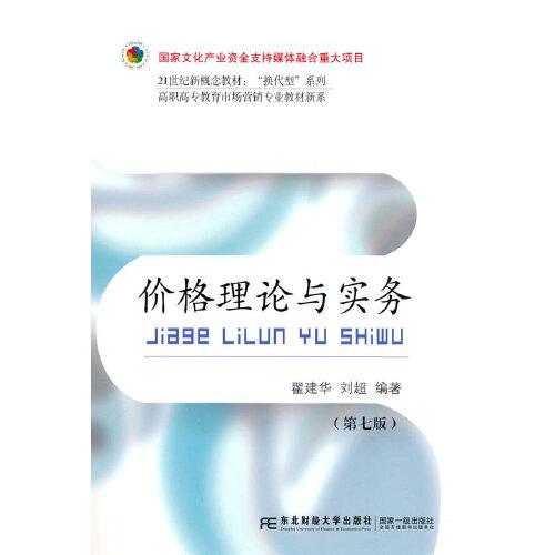 價格理論與實(shí)務(wù)(第七版)