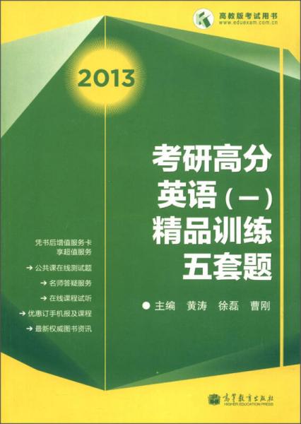 高教版考试用书：2013考研高分英语（1）精品训练五套题