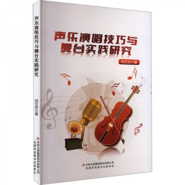 聲樂(lè)演唱與舞臺(tái)實(shí)踐研究