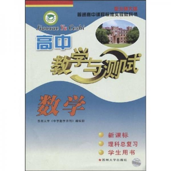 普通高中课程标准实验教科书·高中数学教学与测试：理科总复习（学生用书）（新课标）（配北师大版）