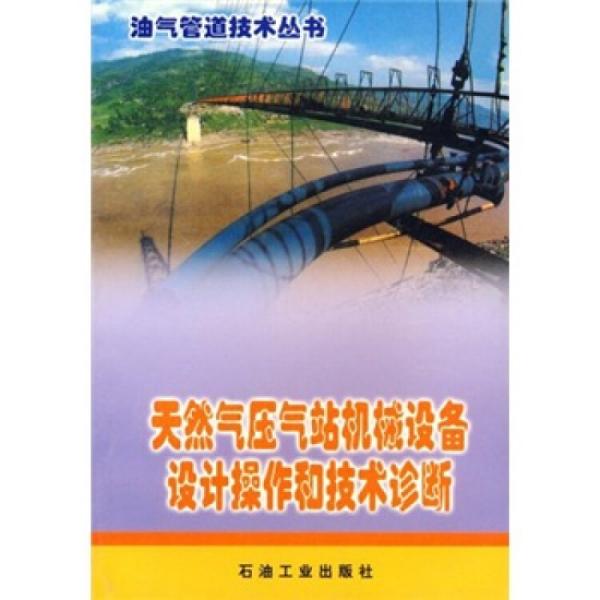 天然气压气站机械设备设计操作和技术诊断