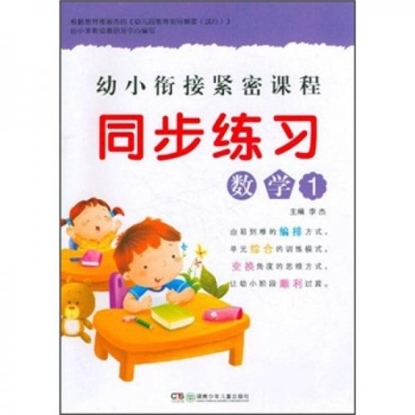 幼小衔接紧密课程·同步练习：数学1