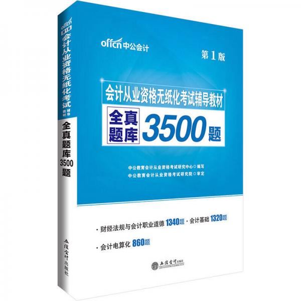 中公版·2017會計從業(yè)資格無紙化考試輔導教材：全真題庫3500題（第1版）