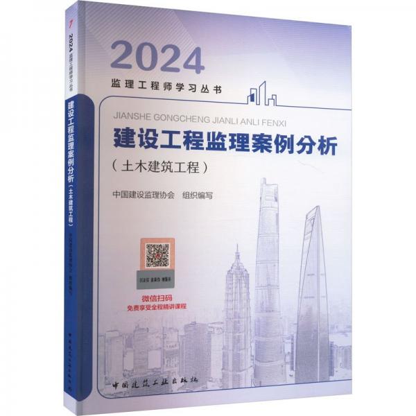 建設工程監(jiān)理案例分析(土木建筑工程)/2024監(jiān)理工程師學習叢書