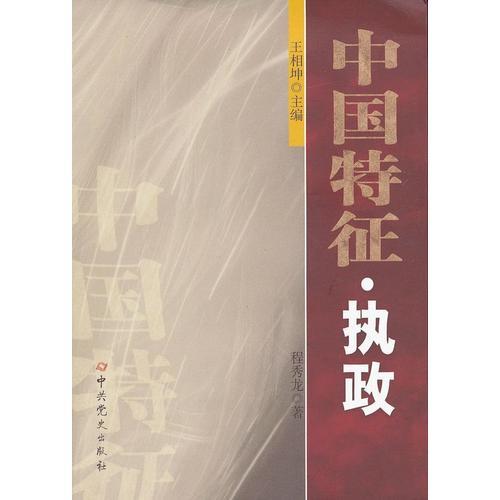 中國(guó)特征 執(zhí)政