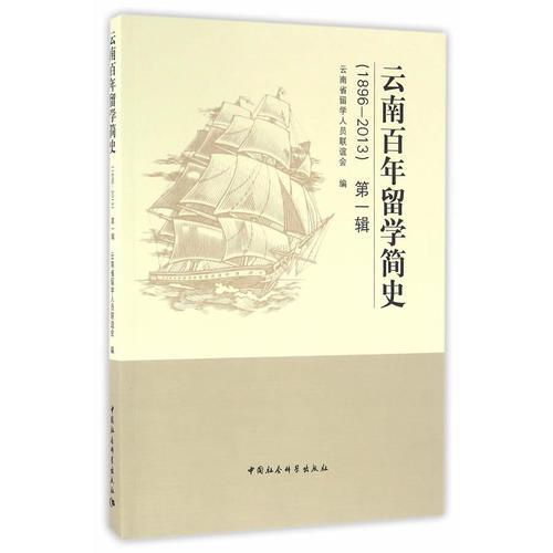 云南百年留學(xué)簡史（1986~2013）第一輯