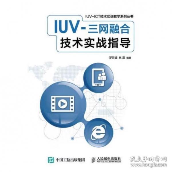 IUV-三網(wǎng)融合技術(shù)實戰(zhàn)指導