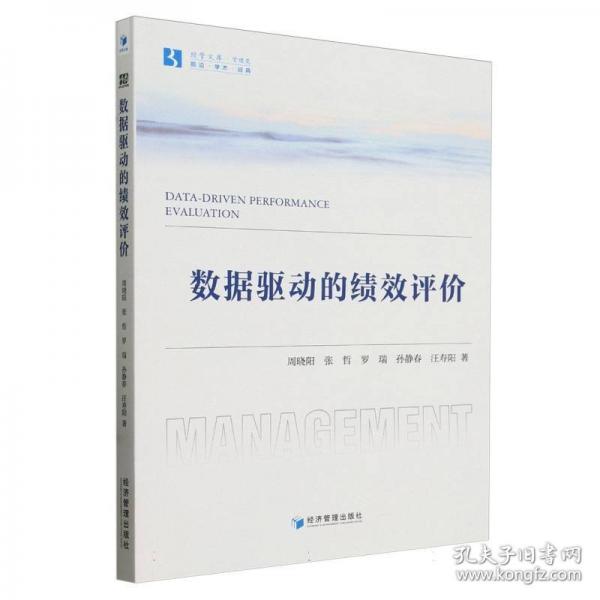 数据驱动的绩效评价
