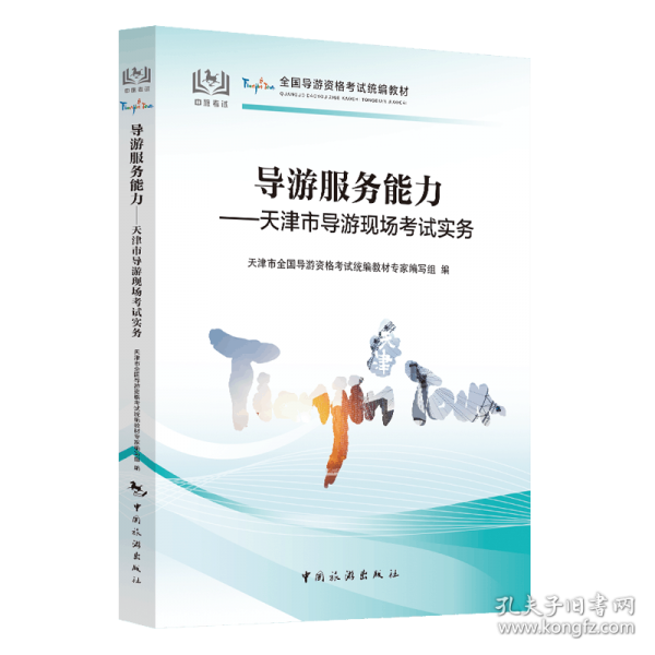 導(dǎo)游服務(wù)能力——天津市導(dǎo)游現(xiàn)場(chǎng)考試實(shí)務(wù)