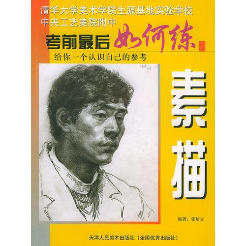 素描——考前最后如何練