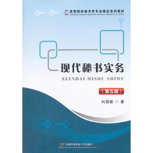 現(xiàn)代秘書實務（第五版）