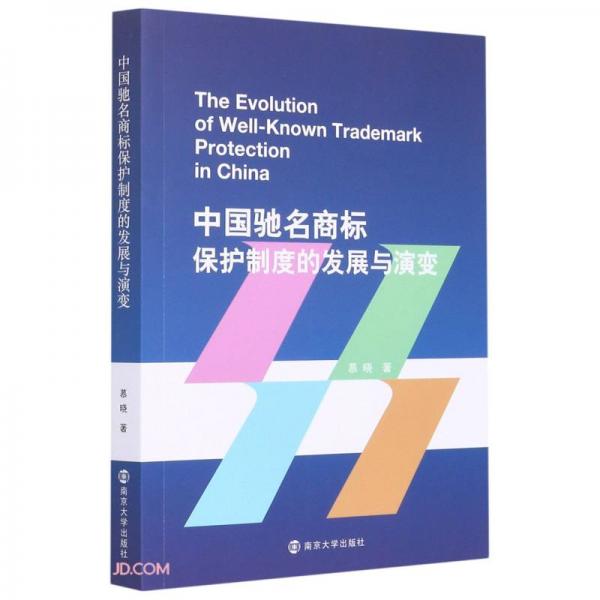 中國馳名商標(biāo)保護制度的發(fā)展與演變(英文版)