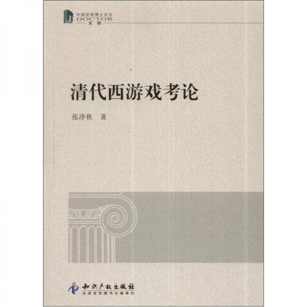清代西游戲考論
