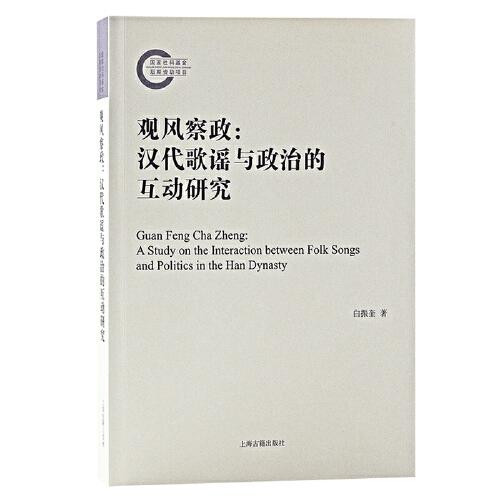 觀風察政：漢代歌謠與政治的互動研究