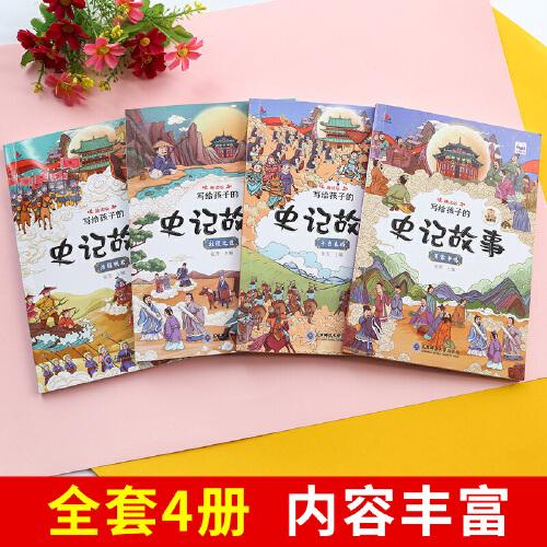 写给孩子的史记故事套装4册注音版扫码听读小学生一二年级课外读物
