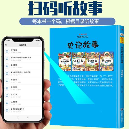 写给孩子的史记故事套装4册注音版扫码听读小学生一二年级课外读物