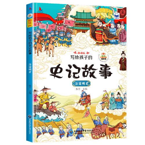 写给孩子的史记故事套装4册注音版扫码听读小学生一二年级课外读物