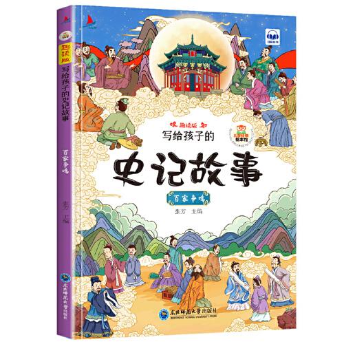 写给孩子的史记故事套装4册注音版扫码听读小学生一二年级课外读物