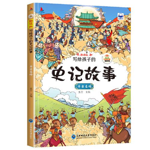写给孩子的史记故事套装4册注音版扫码听读小学生一二年级课外读物