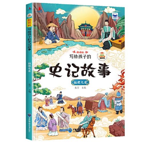 写给孩子的史记故事套装4册注音版扫码听读小学生一二年级课外读物