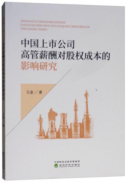 中国上市公司高管薪酬对股权成本的影响研究