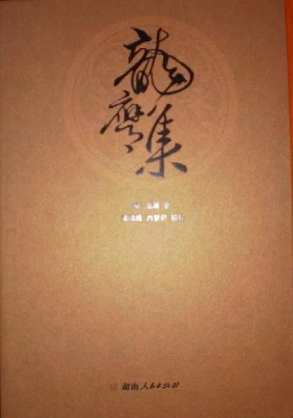 龍膺集