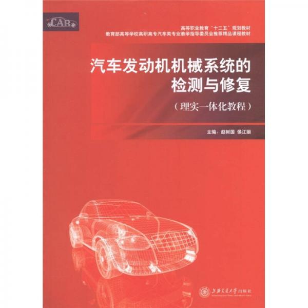 汽車發(fā)動機機械系統(tǒng)的檢測與修復(fù)（理實一體化教程）