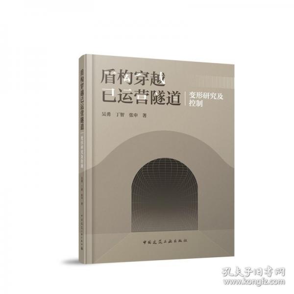 盾构穿越已运营隧道变形研究及控制