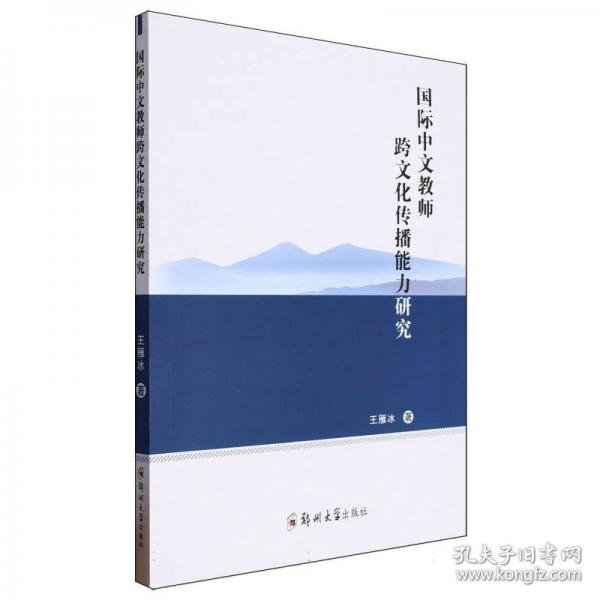 國際中文教師跨文化傳播能力研究