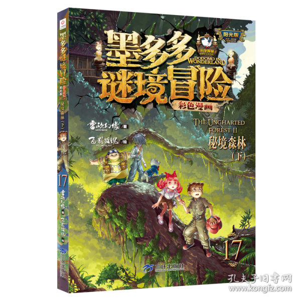 墨多多謎境冒險(xiǎn)彩色漫畫(huà)陽(yáng)光版秘境森上+下）兩冊(cè)